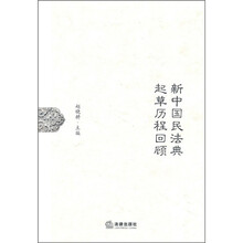新中国民法典起草历程回顾