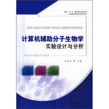 计算机辅助分子生物学实验设计与分析