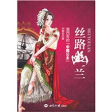 丝路幽兰:墨西哥的“中国公主”