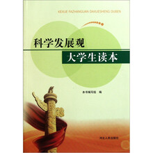 科学发展观大学生读本