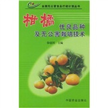柑橘优良品种及无公害栽培技术