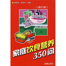 家庭饮食营养350问（修订版）