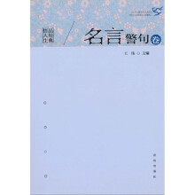 品经典悟人生：名言警句卷