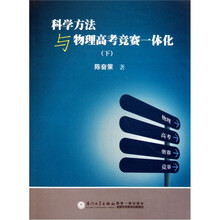 科学方法与物理高考竞赛一体化（下）