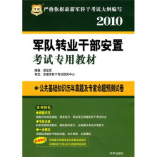 华图·2010军队转业干部安置考试专用教材:公共基础知识历年真题及专家命题预测试卷