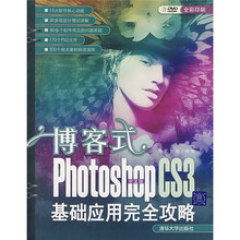 博客式：中文版Photoshop CS3基础应用完全攻略（附光盘）