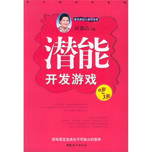 亲子游戏百宝箱:潜能开发游戏(0岁-3岁)