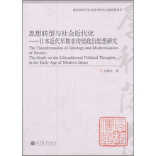 思想转型与社会近代化：日本近代早期非传统政治思想研究