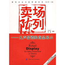 卖场陈列:无声促销的商品展示(附光盘)