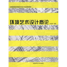全国高等院校环境艺术设计专业规划教材：环境艺术设计概论