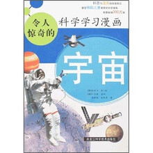 令人惊奇的科学学习漫画:宇宙