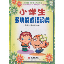 小学生多功能成语词典