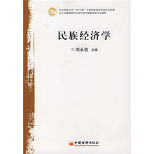 民族经济学