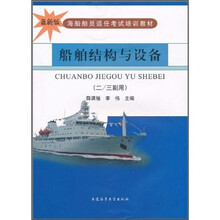 船舶结构与设备（2/3副用）（最新版）