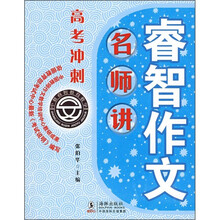 睿智作文名师讲:高考冲刺