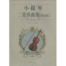小提琴二重奏曲集（初级）