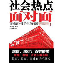 社会热点面对面：百姓最关注的热点问题