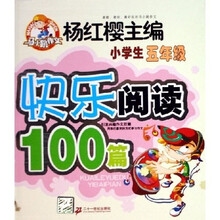 马小跳作文·快乐阅读100篇:小学生5年级