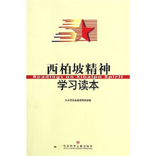 西柏坡精神学习读本