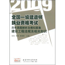 全国一级建造师资格考试历年真题解析及模拟题集：2009建设工程法规及相关知识（附50元充值卡1张）