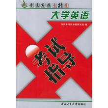普通高校专升本:大学英语考试指导