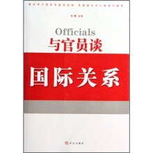 与官员谈国际关系