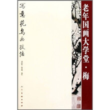 老年国画大学堂·梅：梅写意花鸟画技法