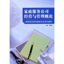 家政服务公司经营与管理概论