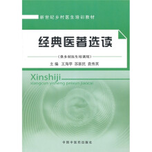 新世纪乡村医生培训教材:经典医著选读(供乡村医生培训用)