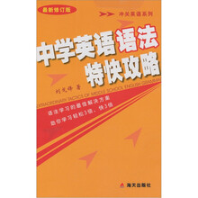 最新修订版中学英语语法特快攻略