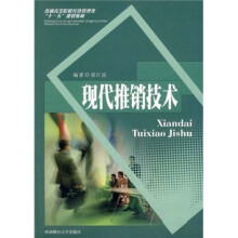 普通高等院校经济管理类“十一五”规划教材：现代推销技术