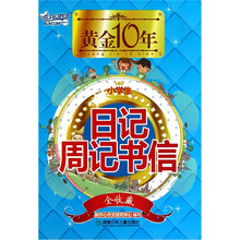 黄金十年:小学生日记周记书信(全收藏)