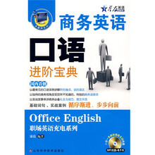 星火英语·商务英语口语进阶宝典（附MP3光盘1张）