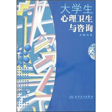 大学生心理卫生与咨询