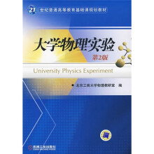21世纪普通高等教育基础课规划教材：大学物理实验（第2版）