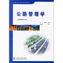 普通高等教育规划教材:公路管理学