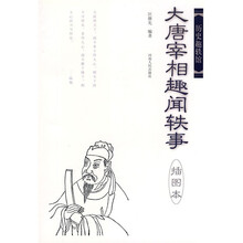 大唐宰相趣闻轶事