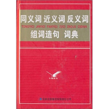 同义词近义词反义词组词造句词典