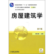 普通高等教育“十一五”国家级规划教材·21世纪高职高专规划教材:房屋建筑学(第2版)