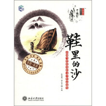 鞋里的沙：中国当代优秀轻文学作品选集（4）