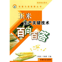 玉米生产关键技术百问百答