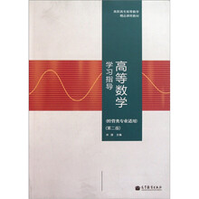 高职高专高等数学精品课程教材：高等数学学习指导（经管类专业适用）（第2版）
