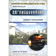 选煤实用技术丛书：选煤厂机械设备安装使用与维护