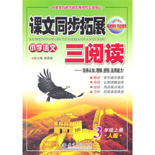小学语文：3年级（上册）（人版）