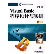 中等职业教育规划教材：Visual Basic程序设计与实训
