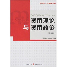 货币理论与货币政策（第2版）
