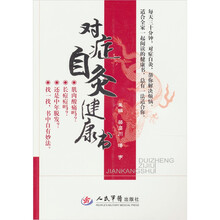 对症自灸健康书