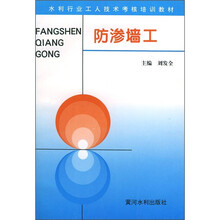 水利行业工人技术考核培训教材:防渗墙工