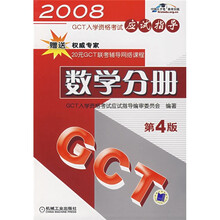 2008年GCT入学资格考试应试指导:数学分册(第4版)(赠送20元GCT联考辅导网络课程)