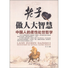 老子做人大智慧:中国人的柔性处世哲学